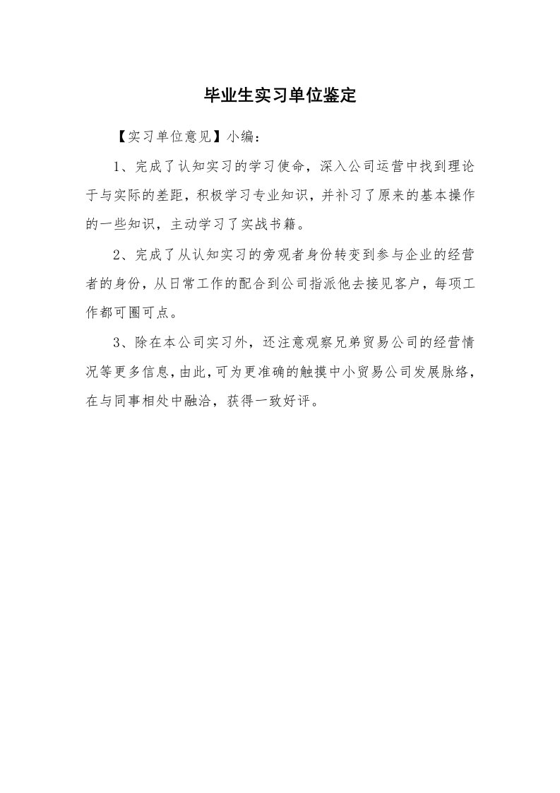 其他范文_430779_毕业生实习单位鉴定