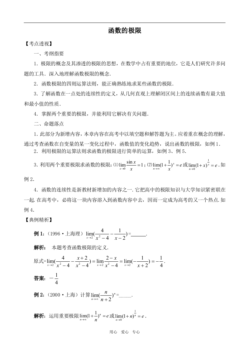 高中数学函数的极限旧人教高中选修本（理）