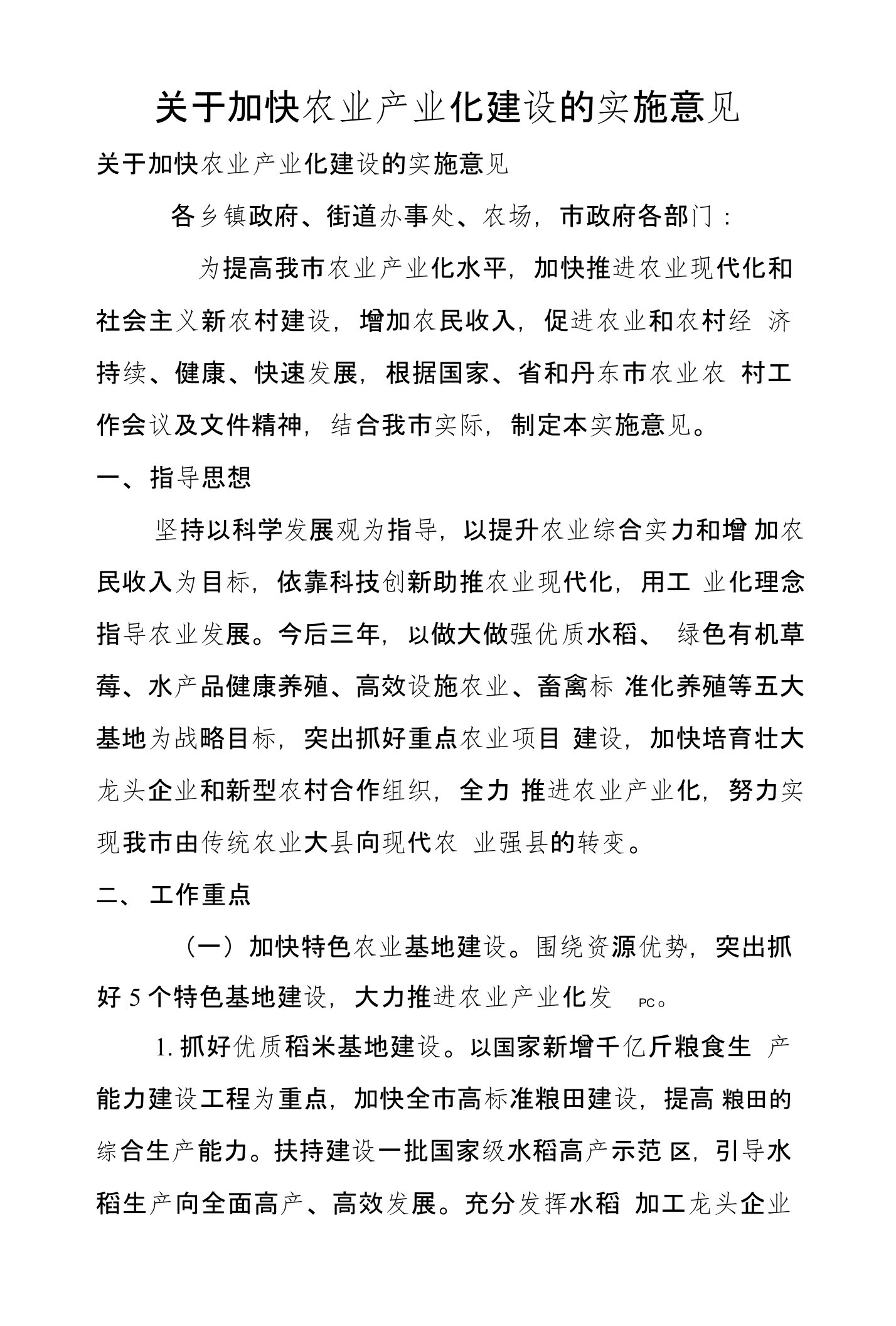 关于加快农业产业化建设的实施意见