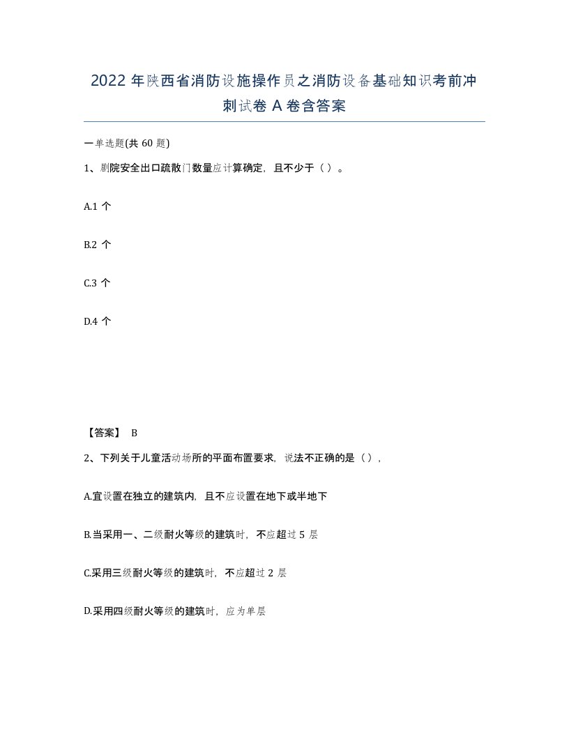 2022年陕西省消防设施操作员之消防设备基础知识考前冲刺试卷A卷含答案