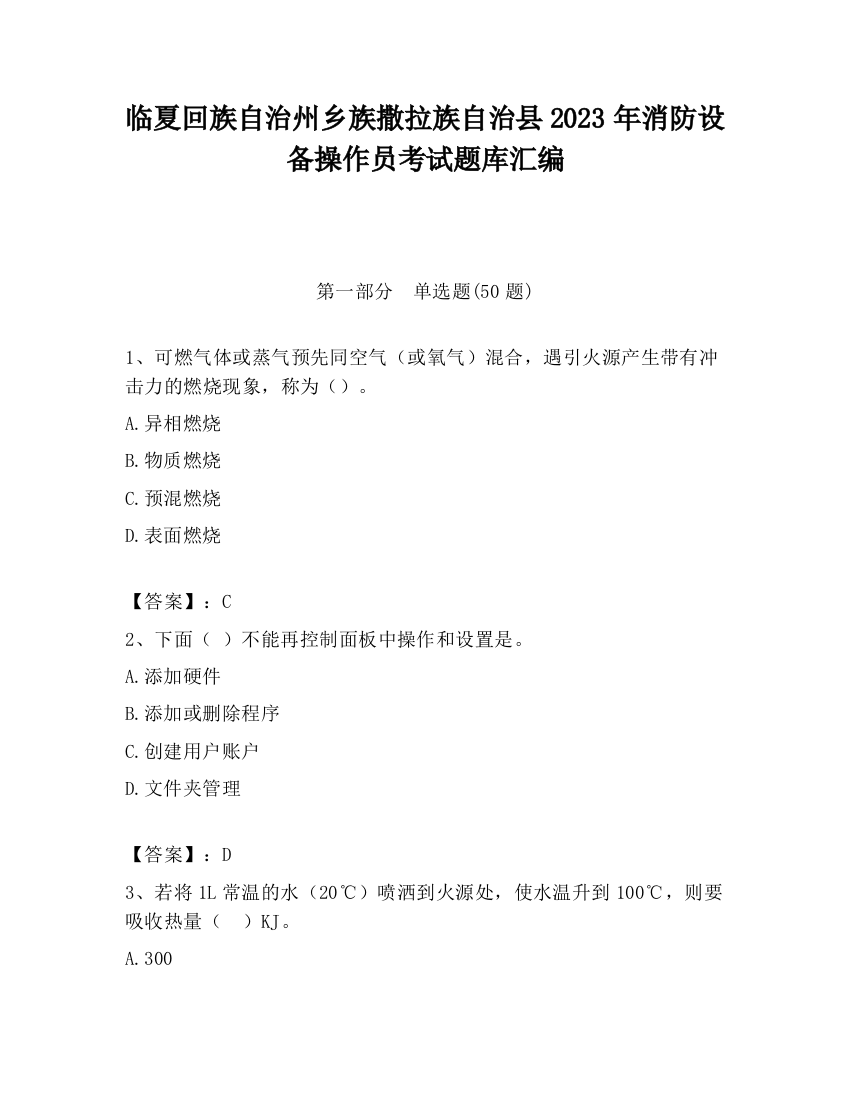 临夏回族自治州乡族撒拉族自治县2023年消防设备操作员考试题库汇编