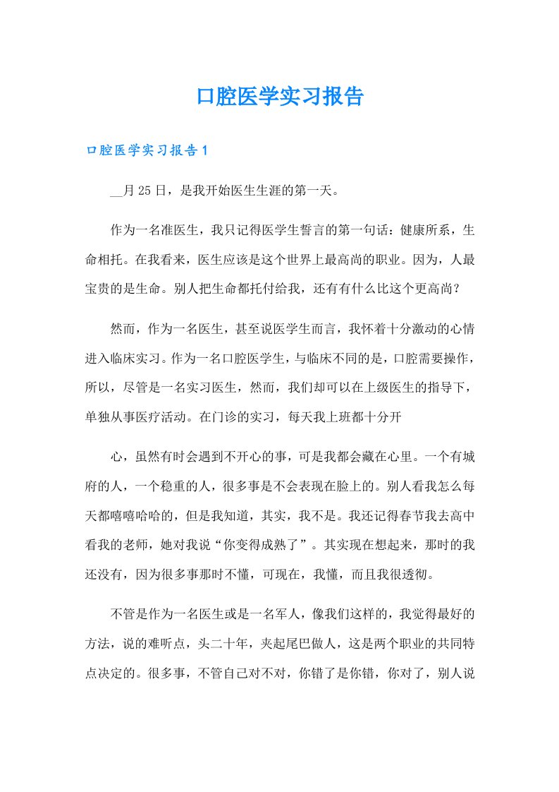 口腔医学实习报告