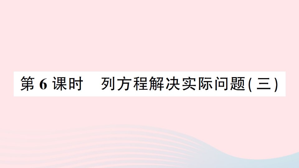 2023五年级数学下册一简易方程第6课时列方程解决实际问题三作业课件苏教版