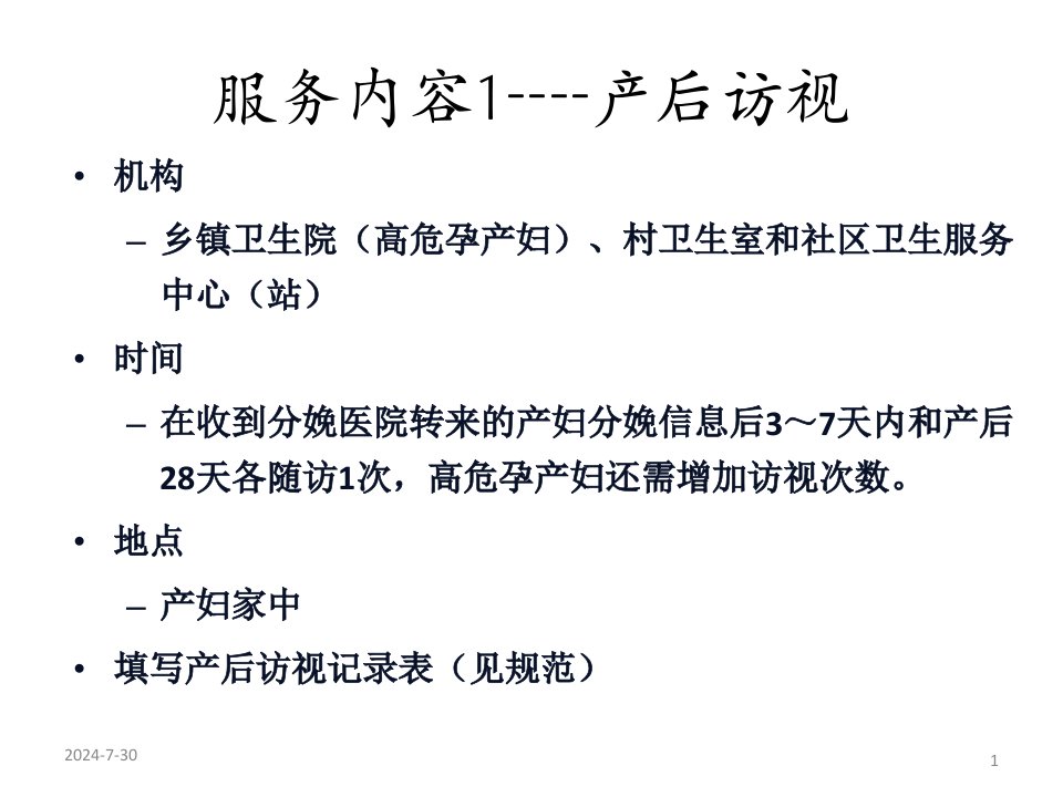 产后访视及产后42天检查规范