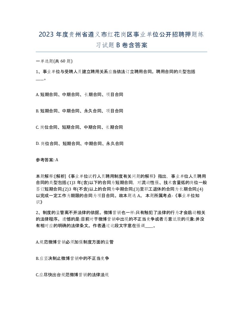 2023年度贵州省遵义市红花岗区事业单位公开招聘押题练习试题B卷含答案