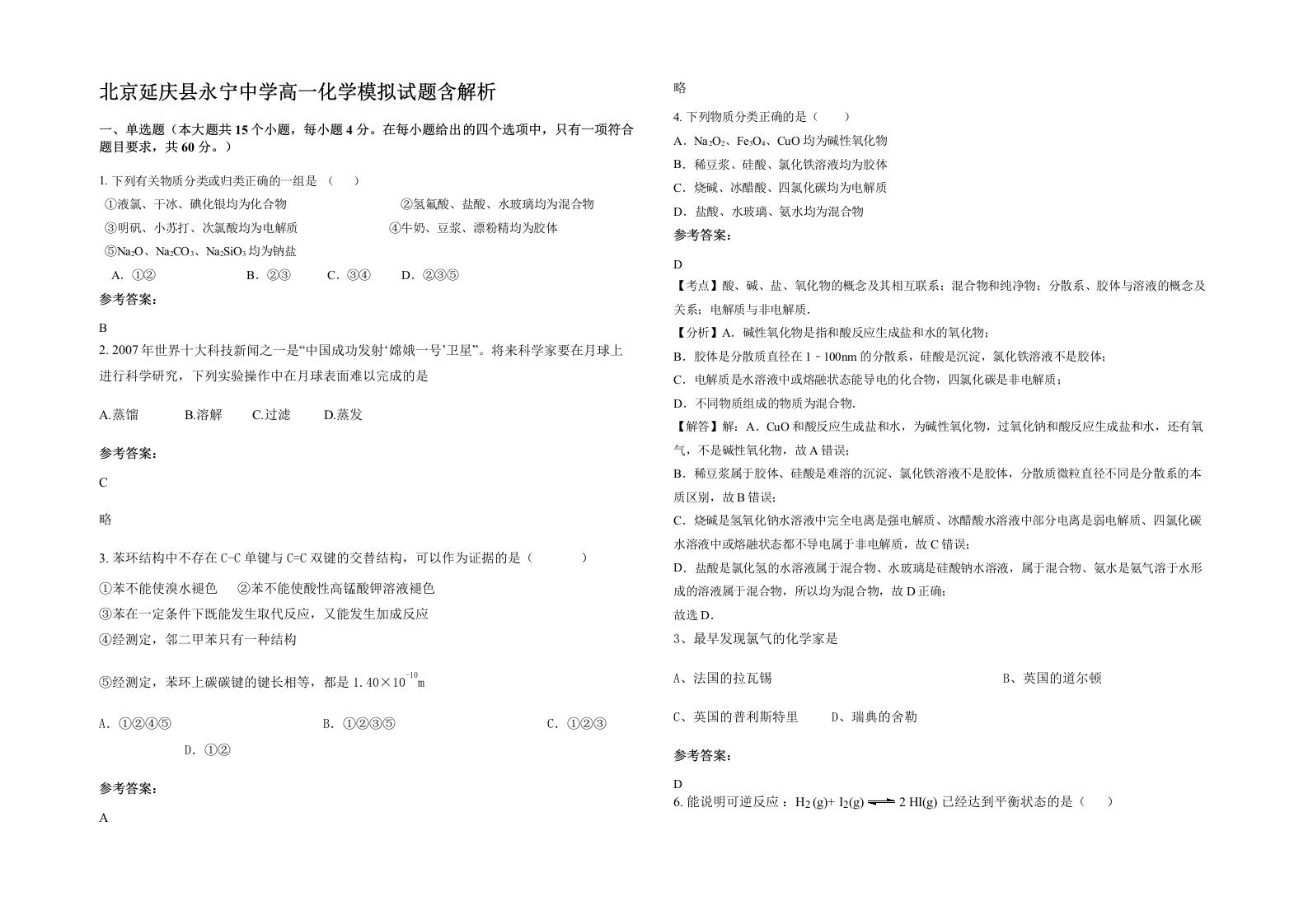 北京延庆县永宁中学高一化学模拟试题含解析