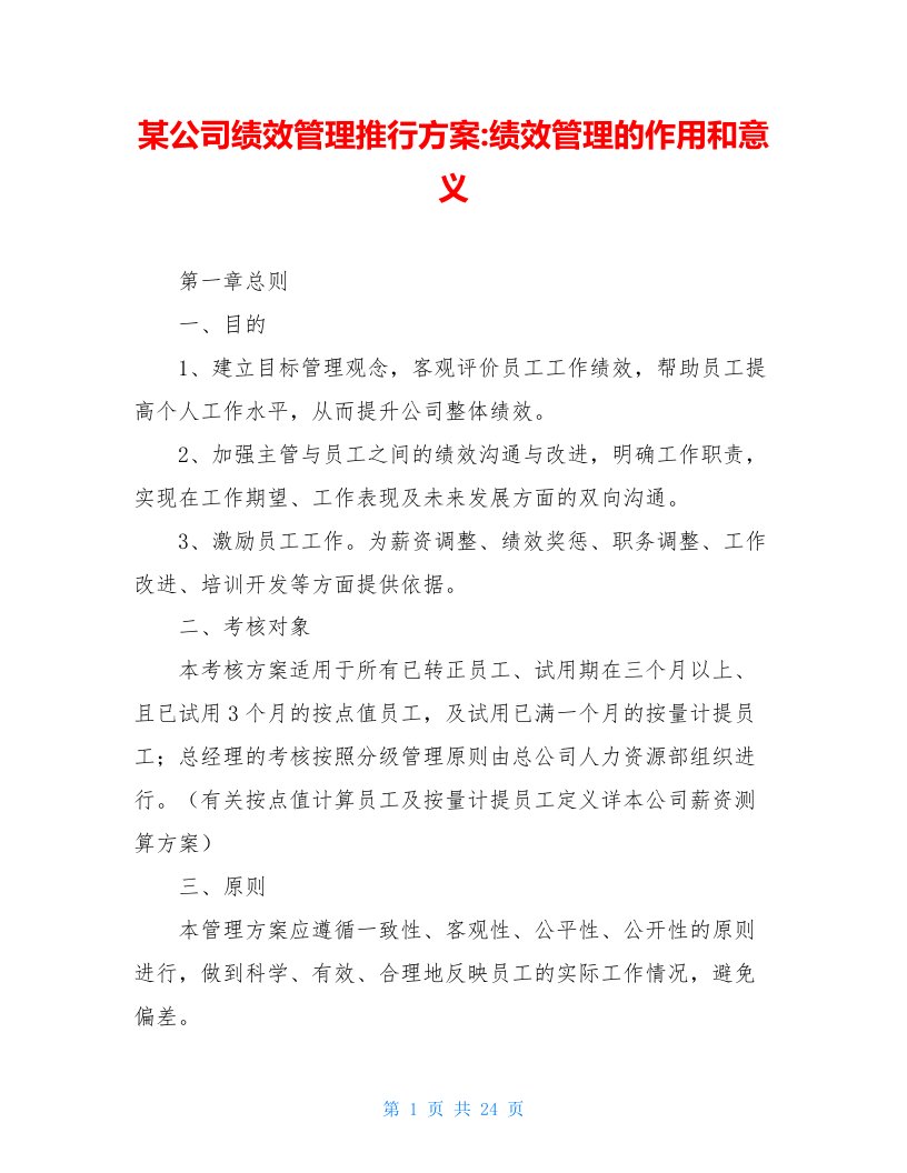 某公司绩效管理推行方案-绩效管理的作用和意义