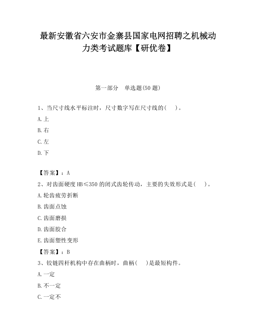 最新安徽省六安市金寨县国家电网招聘之机械动力类考试题库【研优卷】