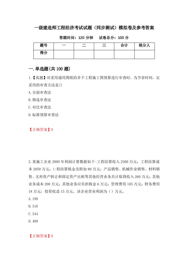 一级建造师工程经济考试试题同步测试模拟卷及参考答案第13版