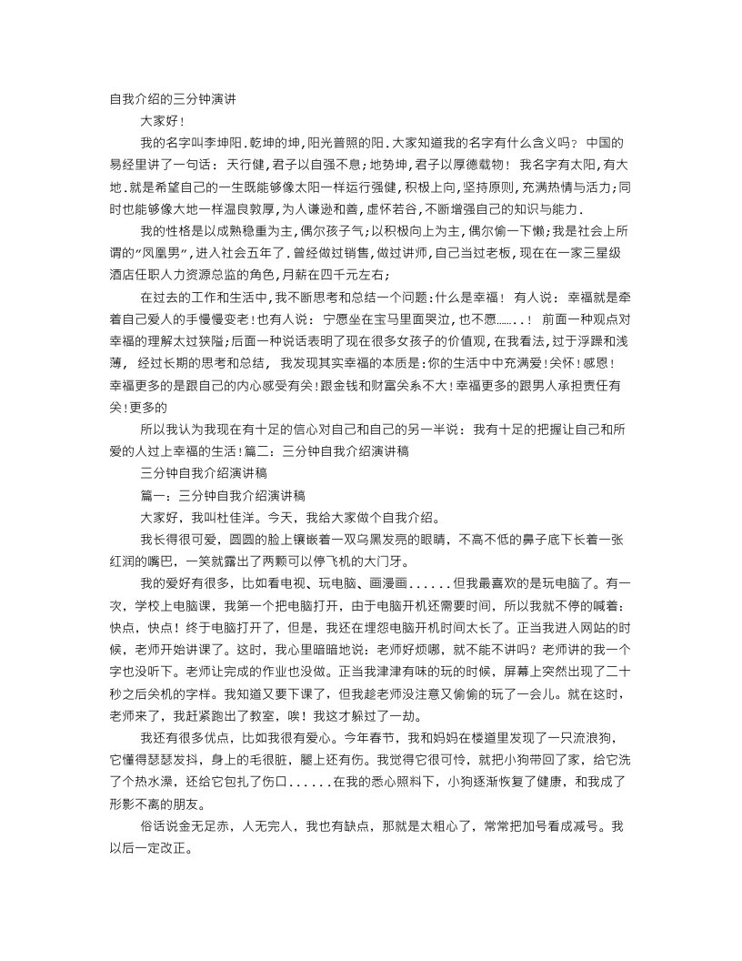 自我介绍三分钟演讲稿