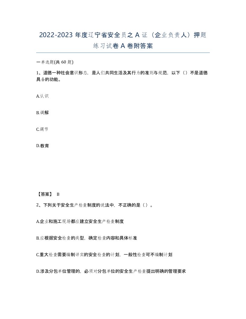 2022-2023年度辽宁省安全员之A证企业负责人押题练习试卷A卷附答案