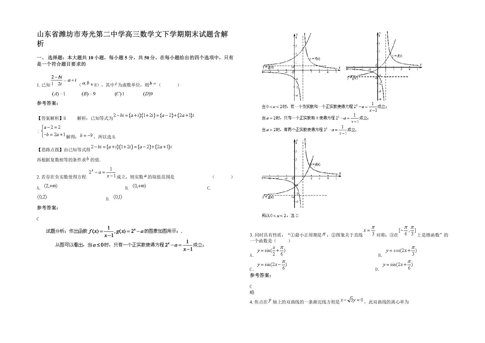 山东省潍坊市寿光第二中学高三数学文下学期期末试题含解析