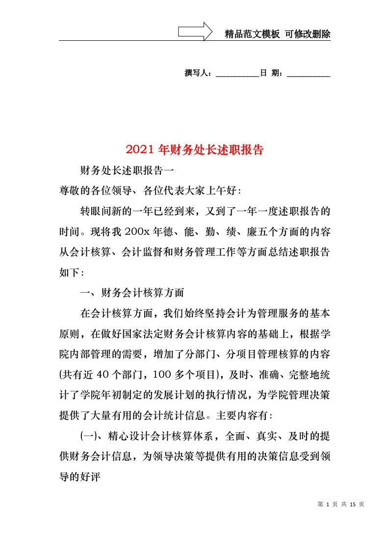 2021年财务处长述职报告（一）