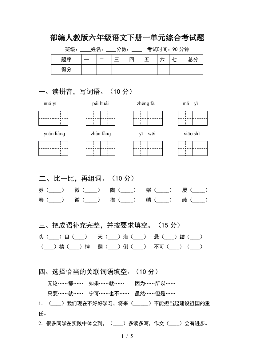 部编人教版六年级语文下册一单元综合考试题