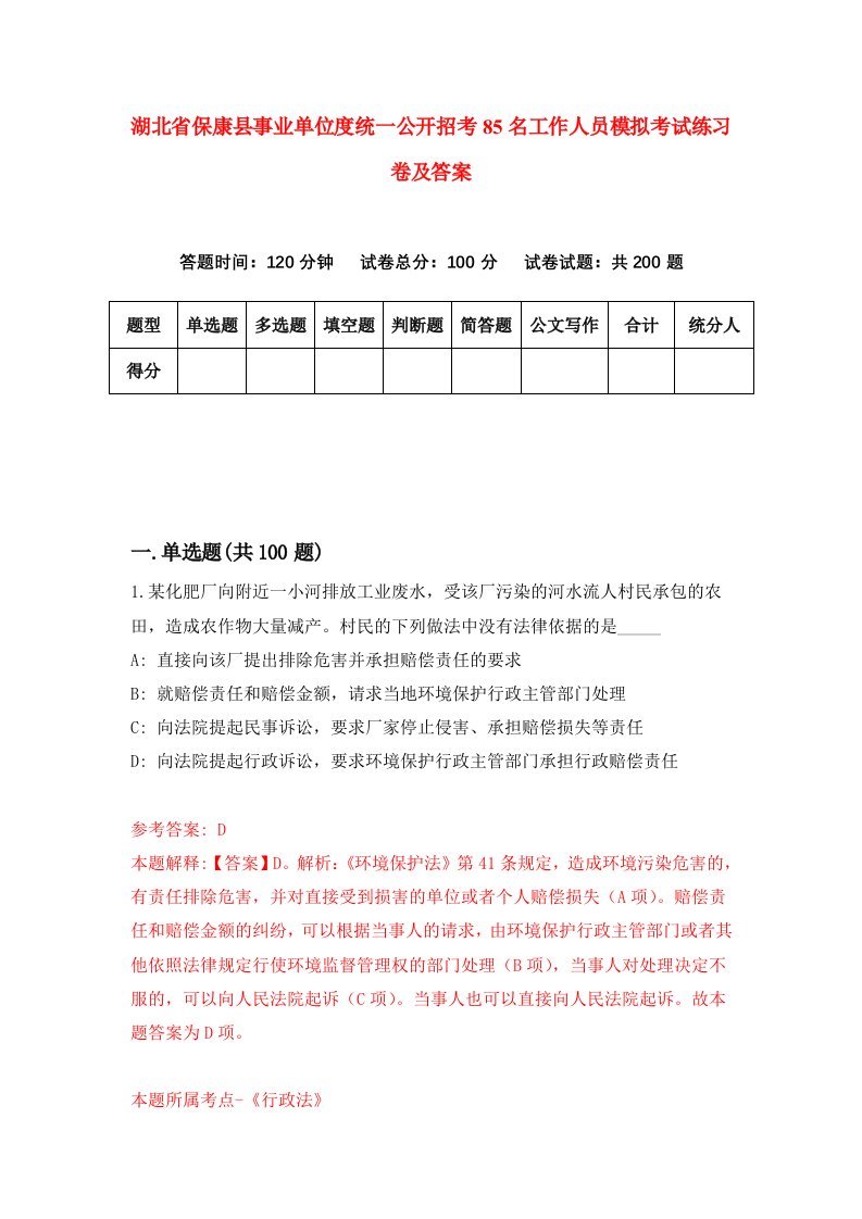 湖北省保康县事业单位度统一公开招考85名工作人员模拟考试练习卷及答案第8期