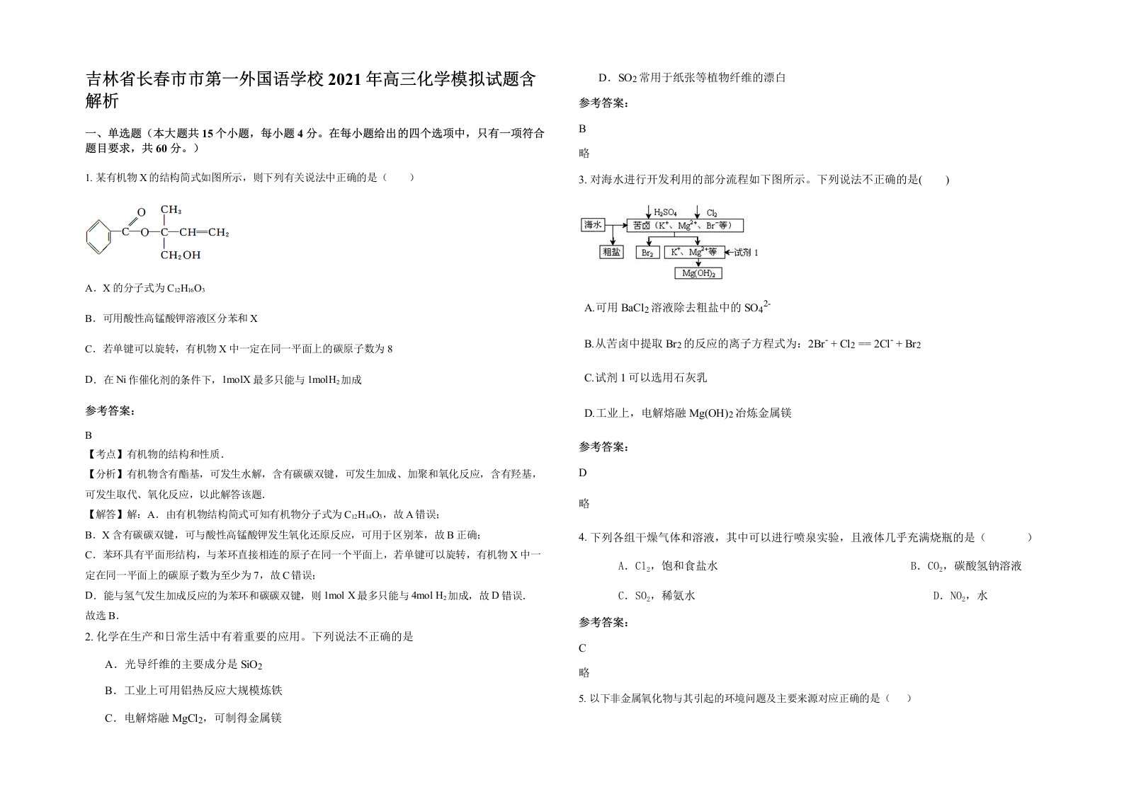 吉林省长春市市第一外国语学校2021年高三化学模拟试题含解析