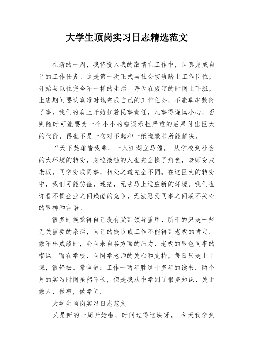 大学生顶岗实习日志精选范文_1