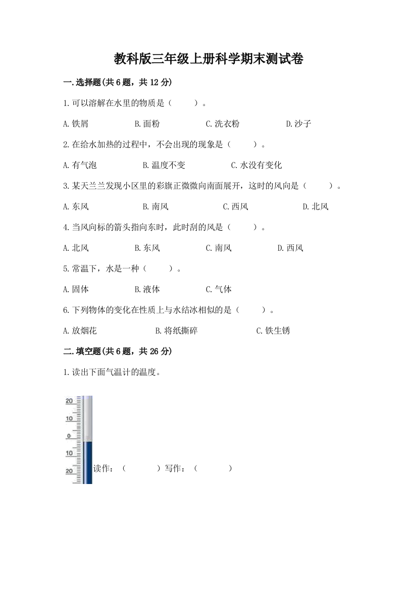 教科版三年级上册科学期末测试卷附答案(综合题)