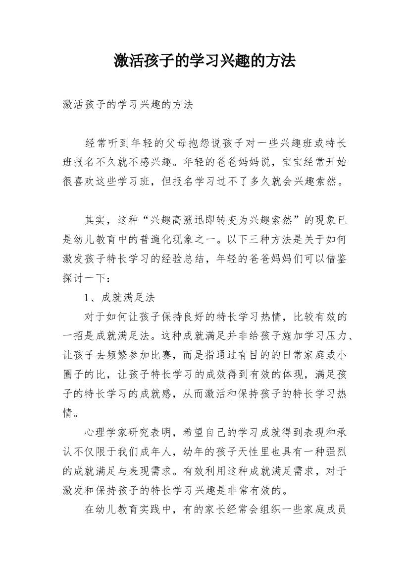 激活孩子的学习兴趣的方法