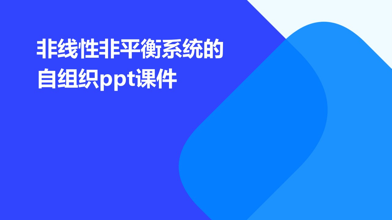 非线性非平衡系统的自组织课件