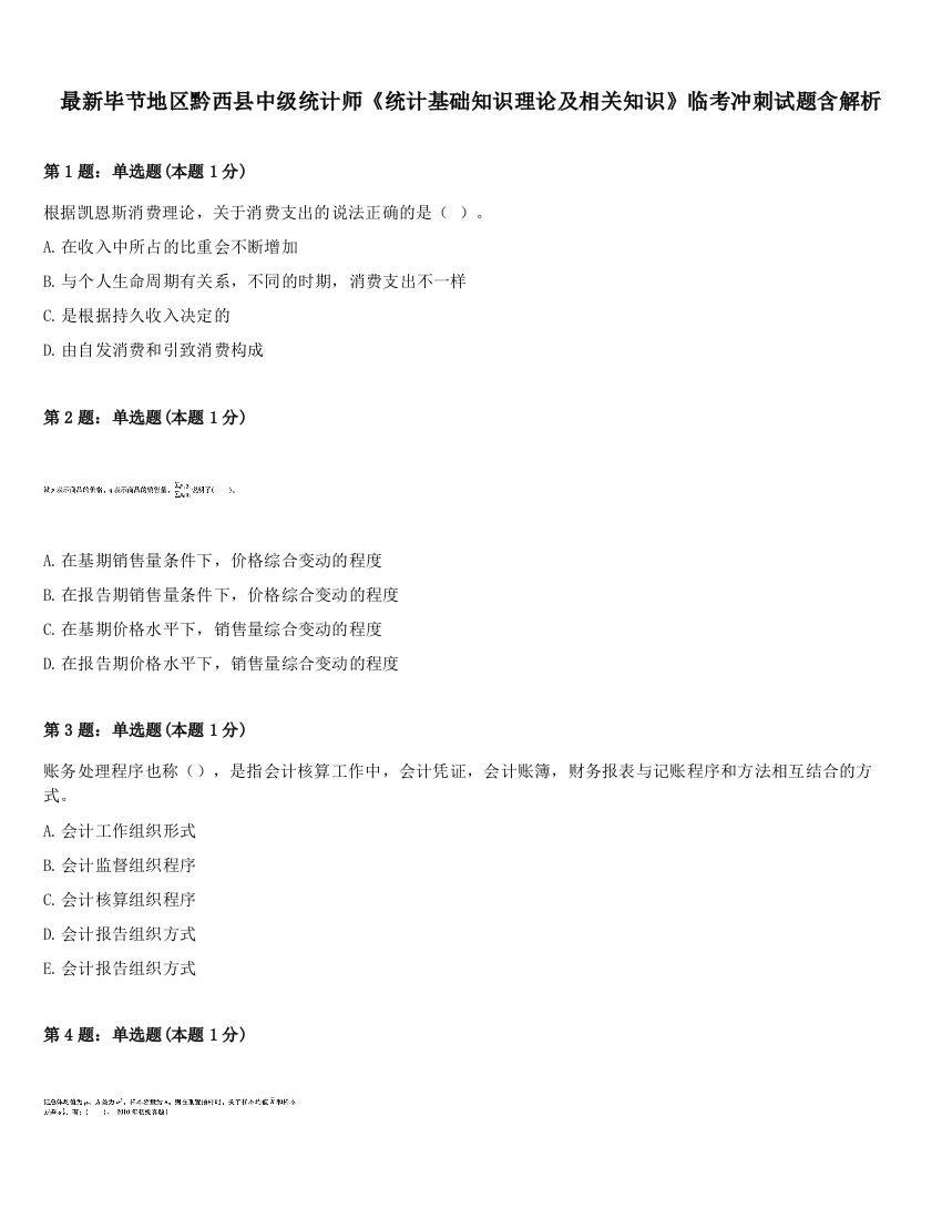 最新毕节地区黔西县中级统计师《统计基础知识理论及相关知识》临考冲刺试题含解析