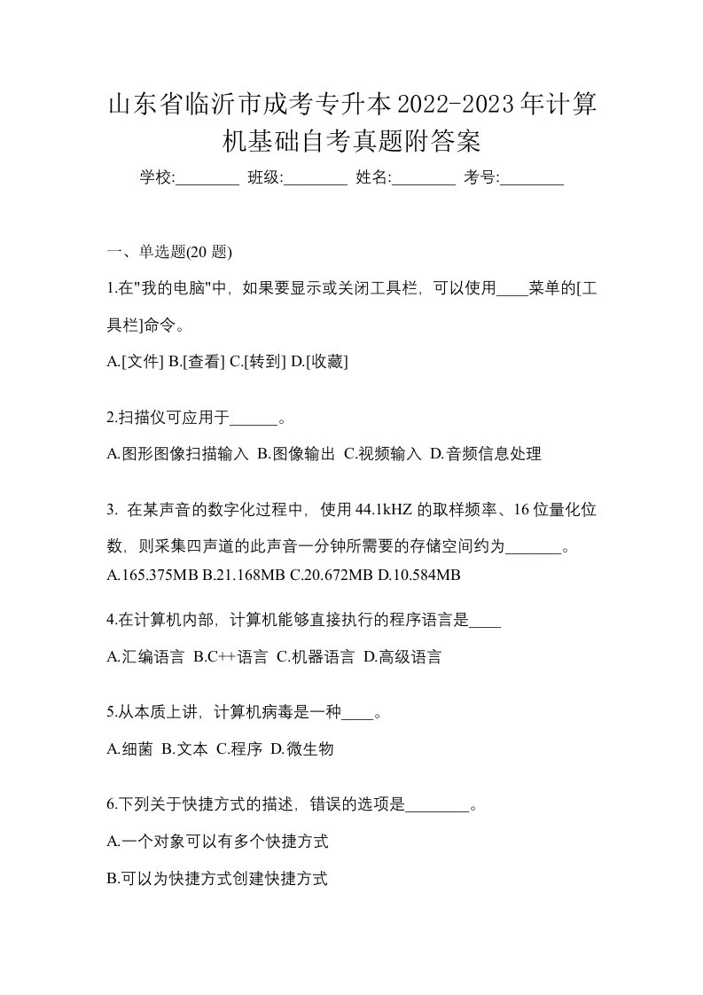 山东省临沂市成考专升本2022-2023年计算机基础自考真题附答案