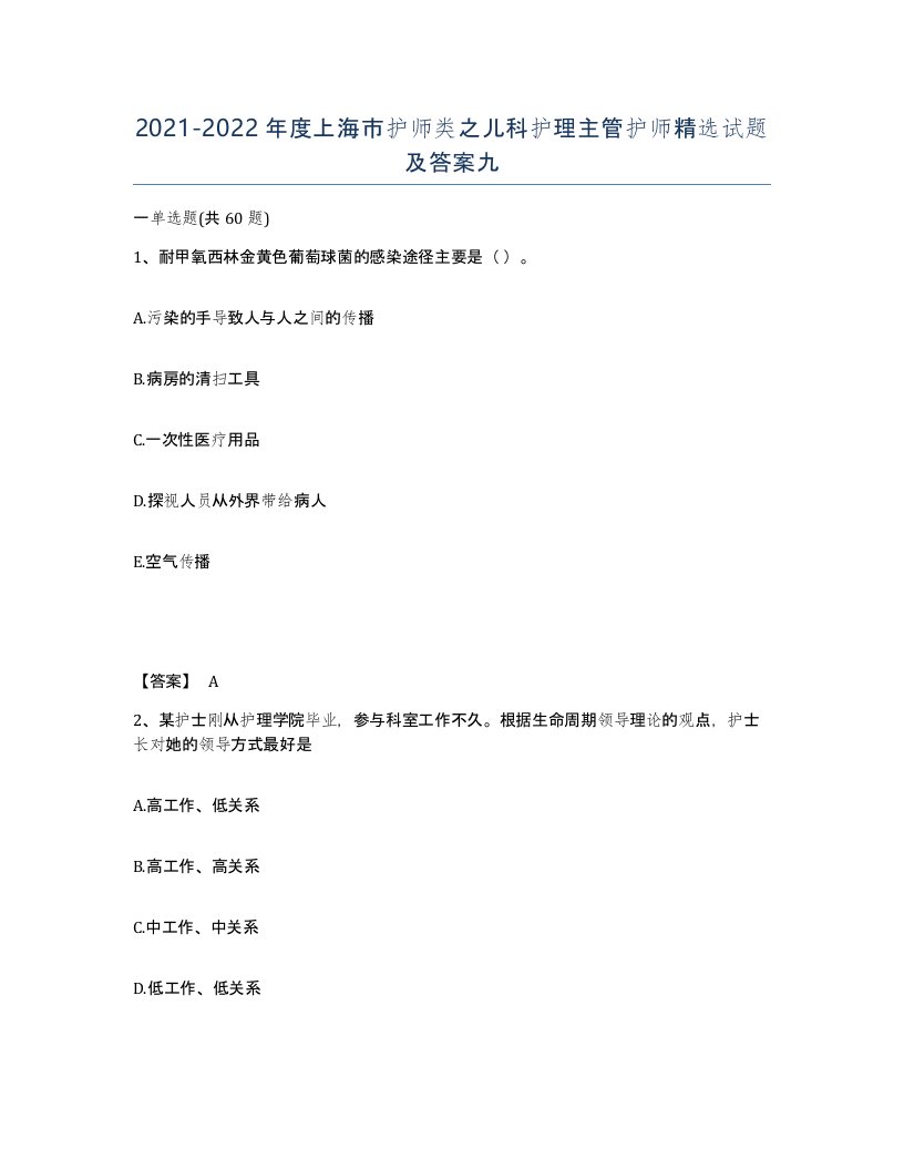 2021-2022年度上海市护师类之儿科护理主管护师试题及答案九