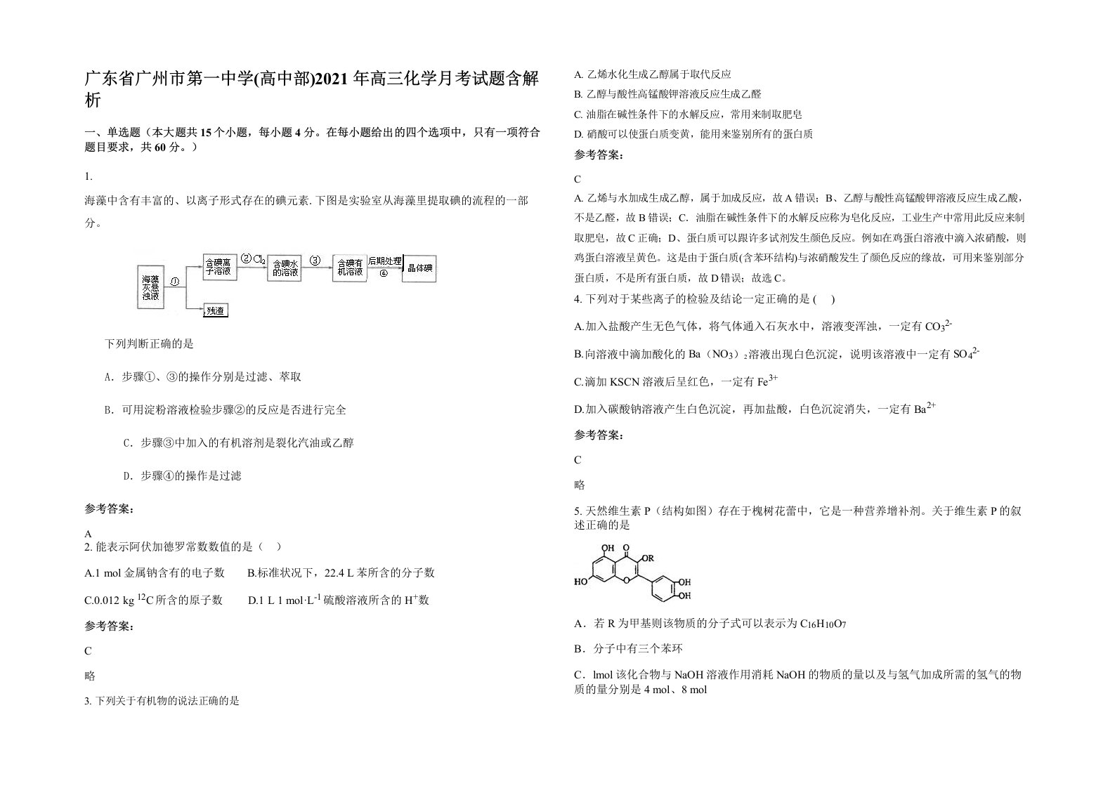 广东省广州市第一中学高中部2021年高三化学月考试题含解析