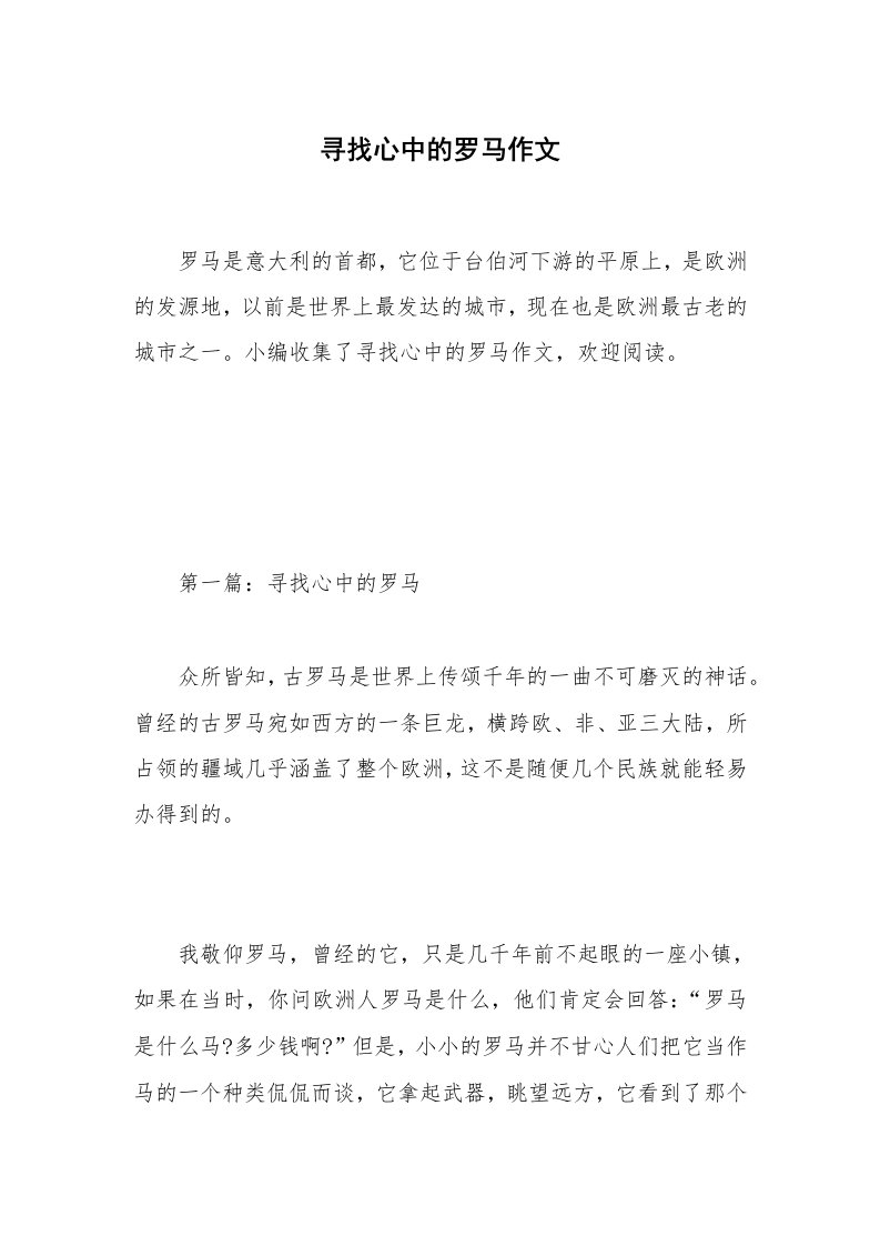 寻找心中的罗马作文