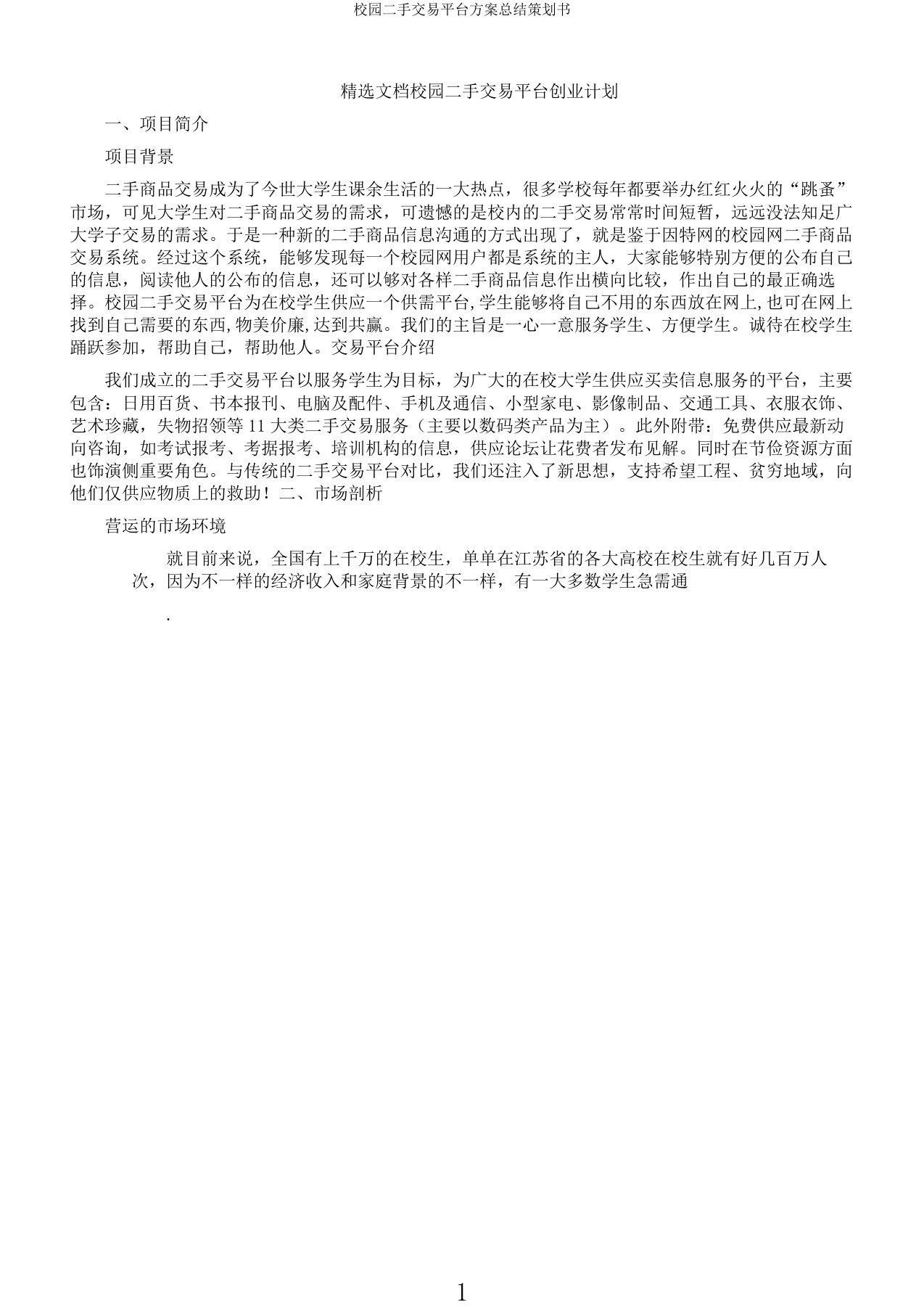 校园二手交易平台方案总结策划书