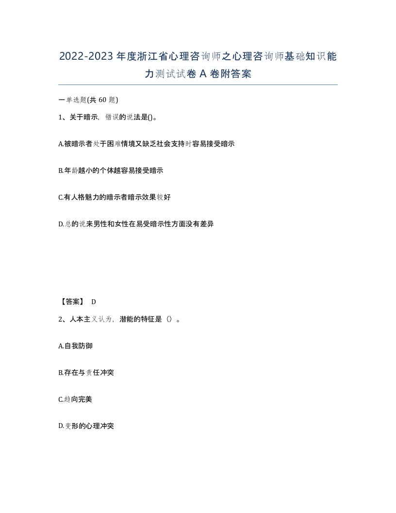 2022-2023年度浙江省心理咨询师之心理咨询师基础知识能力测试试卷A卷附答案