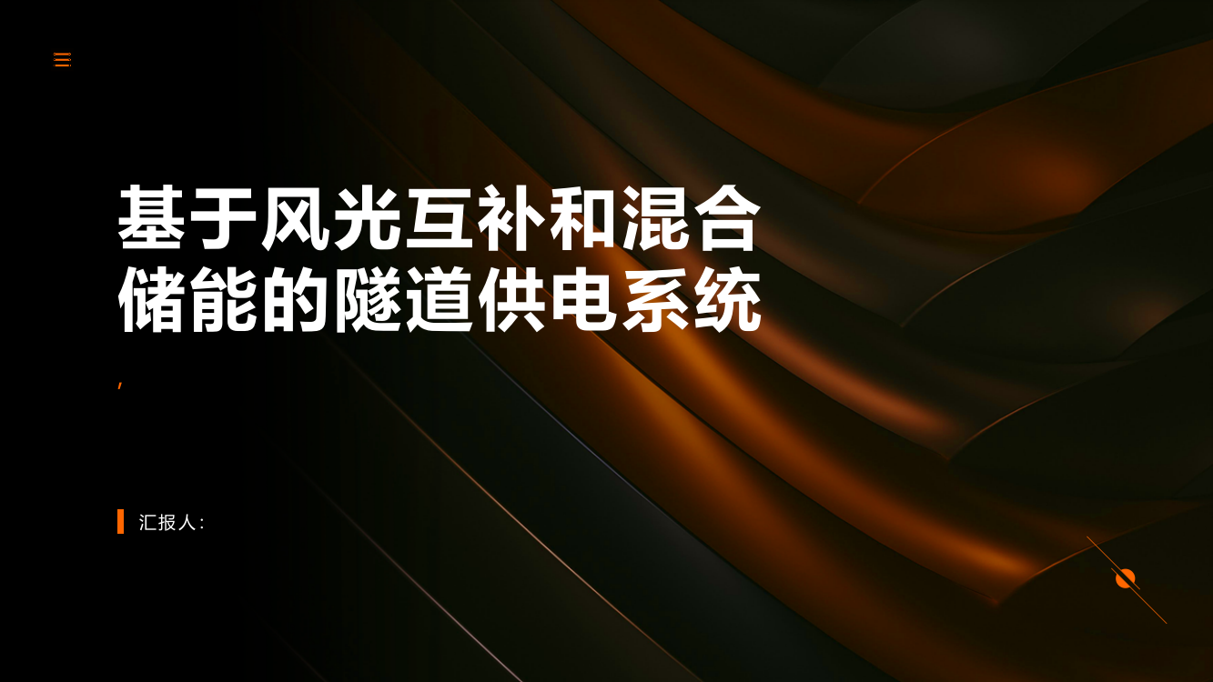 基于风光互补和混合储能的隧道供电系统