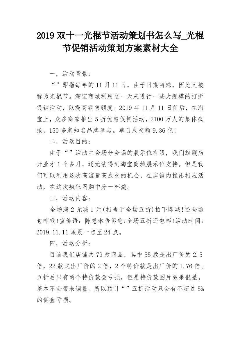 2019双十一光棍节活动策划书怎么写_光棍节促销活动策划方案素材大全