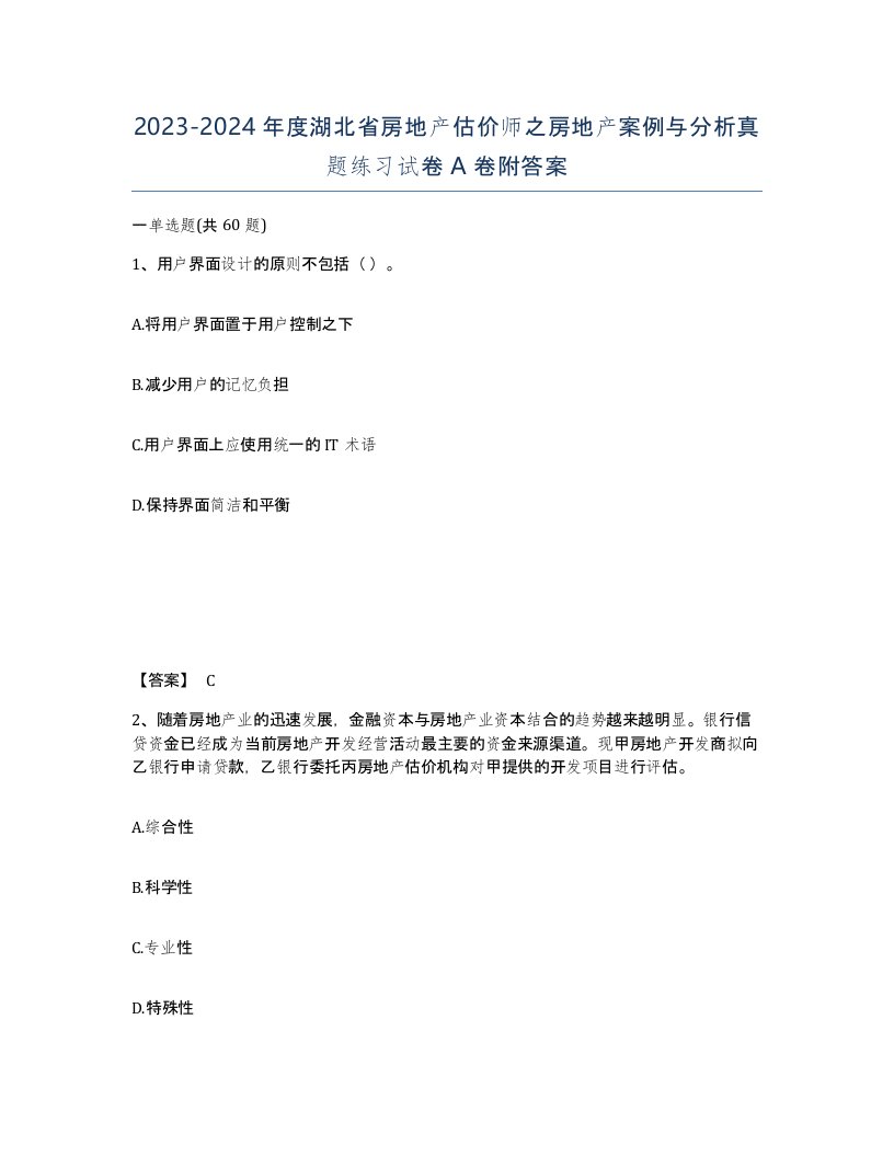 2023-2024年度湖北省房地产估价师之房地产案例与分析真题练习试卷A卷附答案