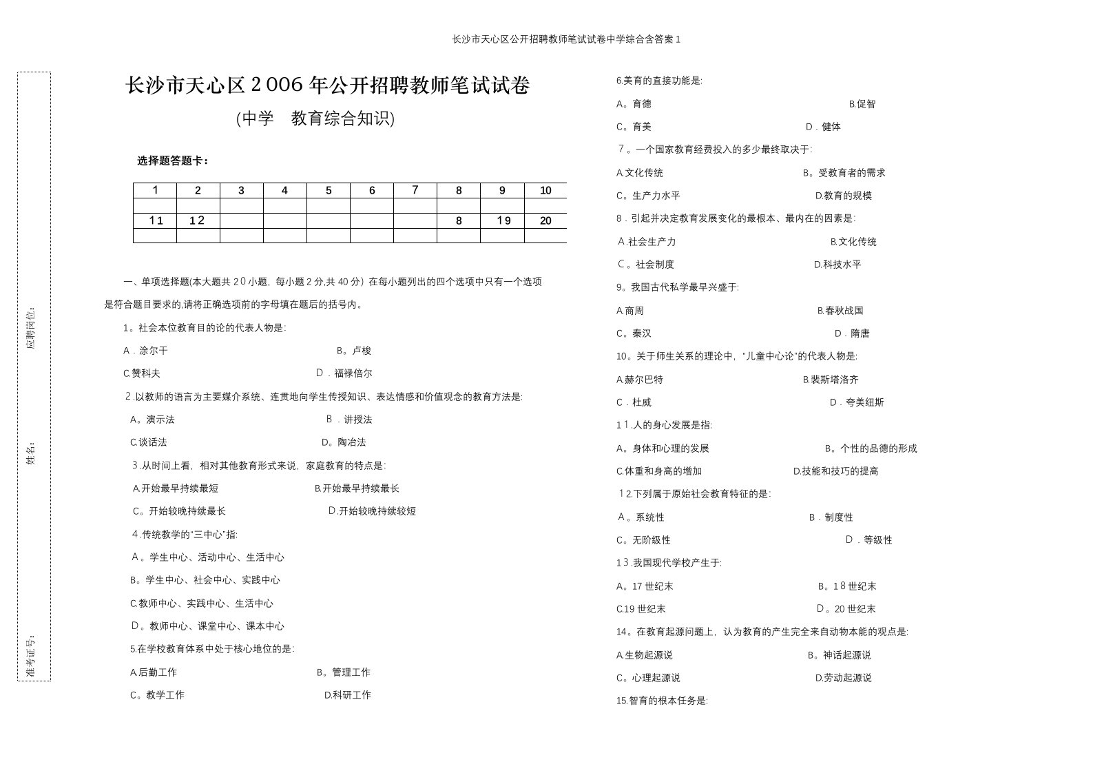 长沙市天心区公开招聘教师笔试试卷中学综合含答案1