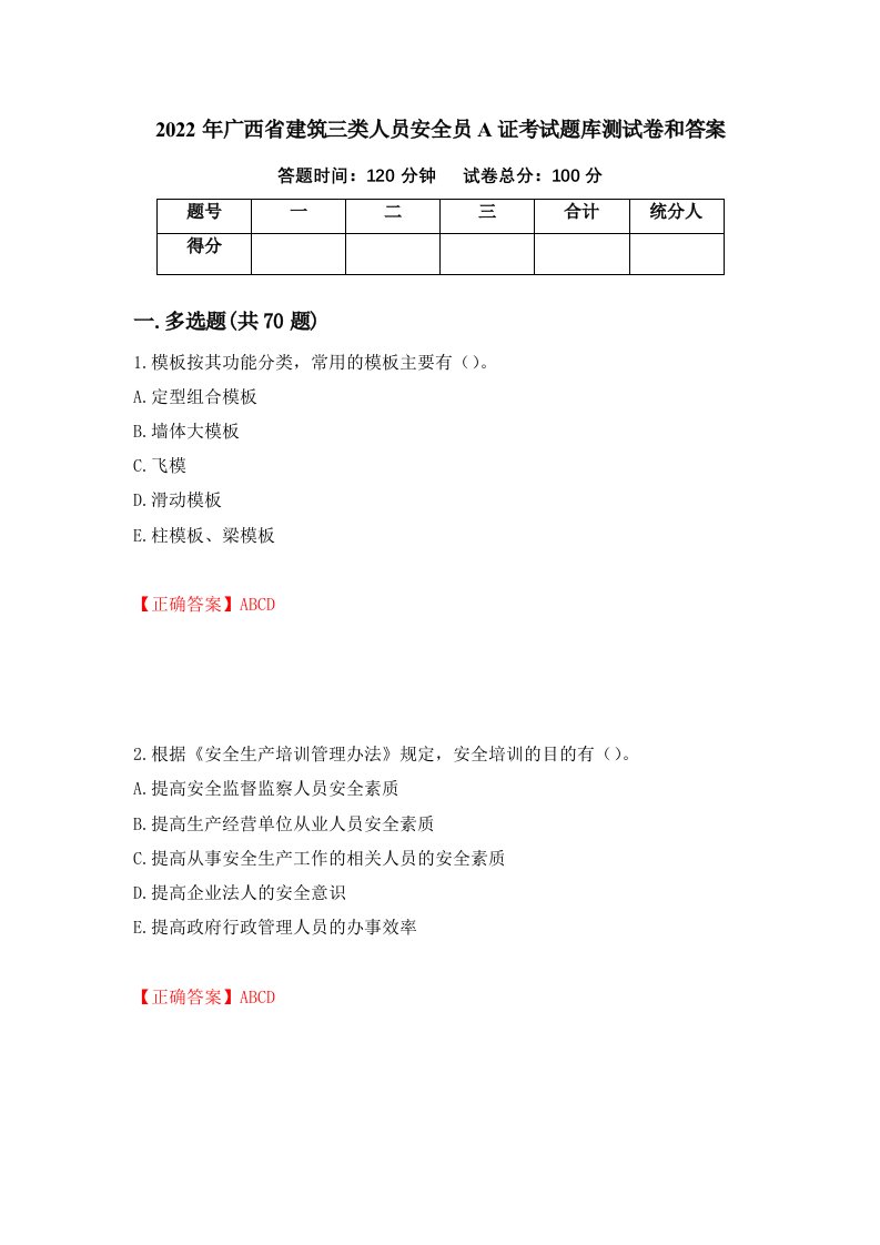 2022年广西省建筑三类人员安全员A证考试题库测试卷和答案29