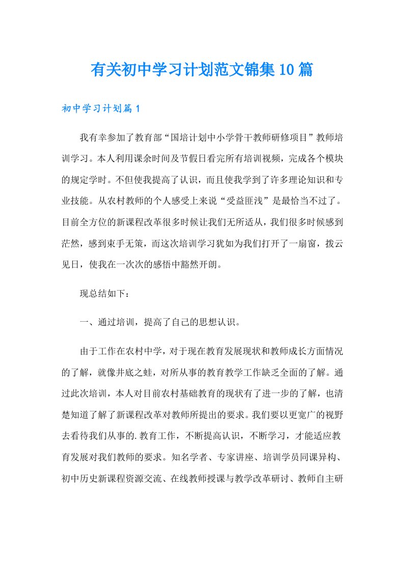 有关初中学习计划范文锦集10篇