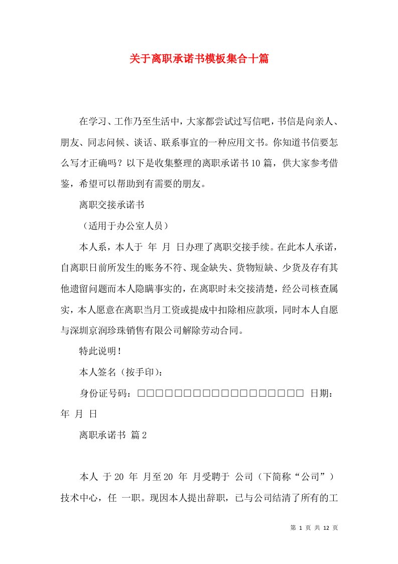 关于离职承诺书模板集合十篇