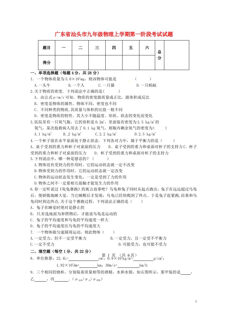 广东省汕头市九级物理上学期第一阶段考试试题