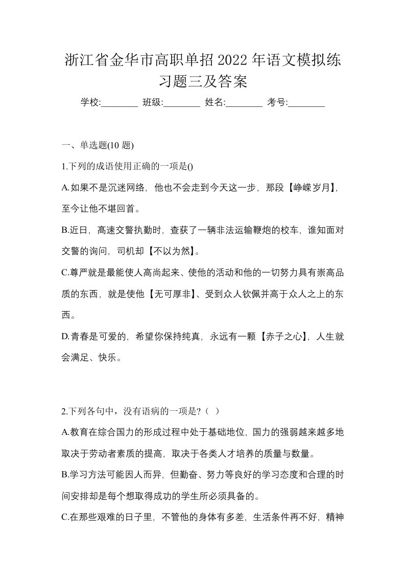 浙江省金华市高职单招2022年语文模拟练习题三及答案