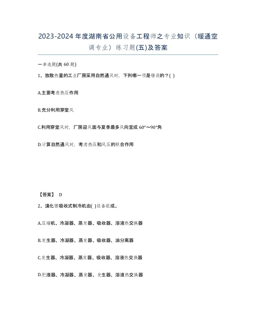 2023-2024年度湖南省公用设备工程师之专业知识暖通空调专业练习题五及答案