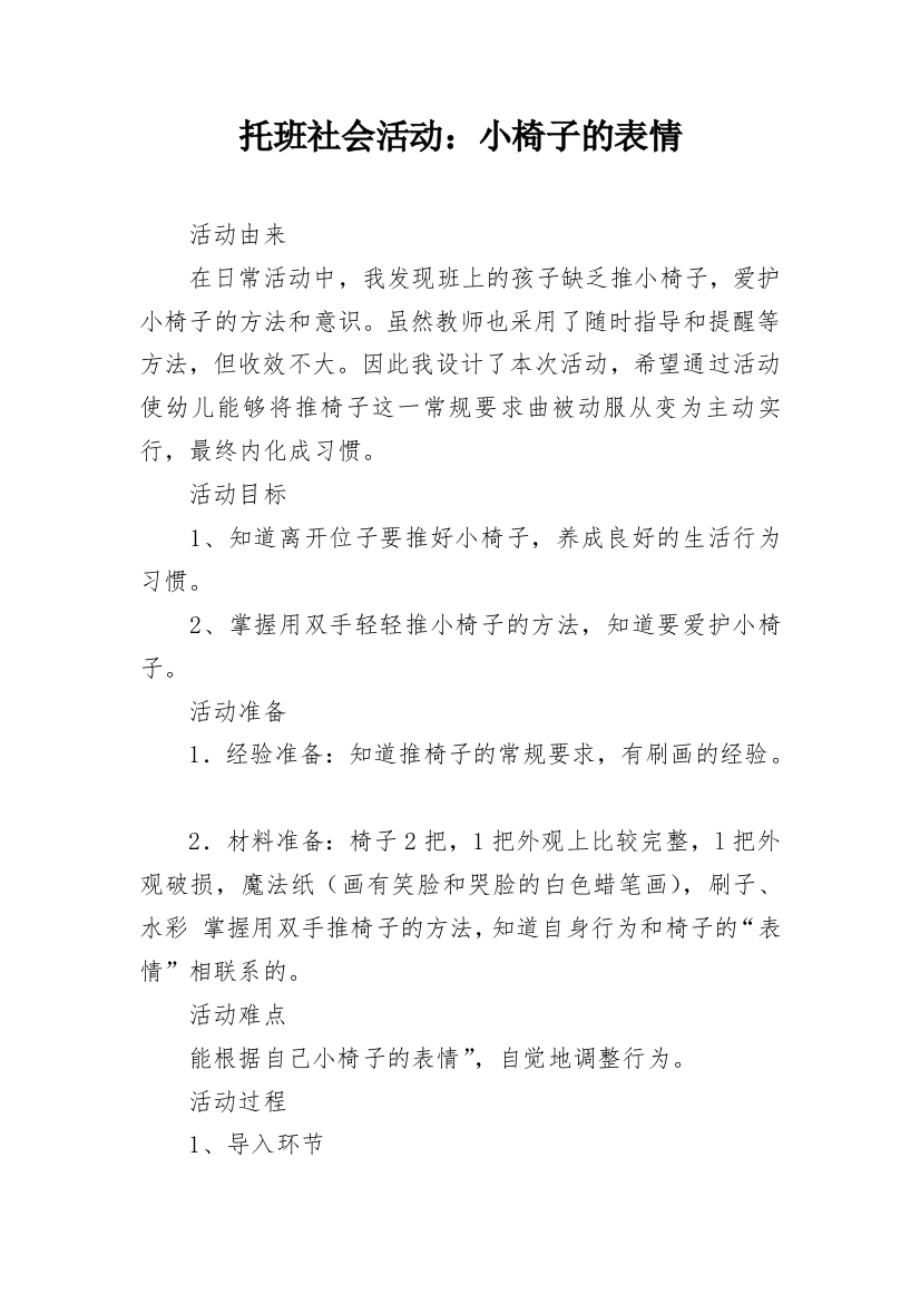 托班社会活动：小椅子的表情