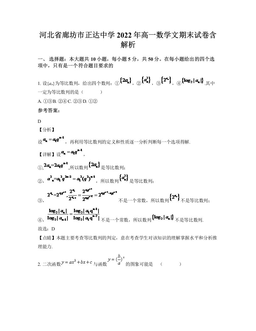 河北省廊坊市正达中学2022年高一数学文期末试卷含解析