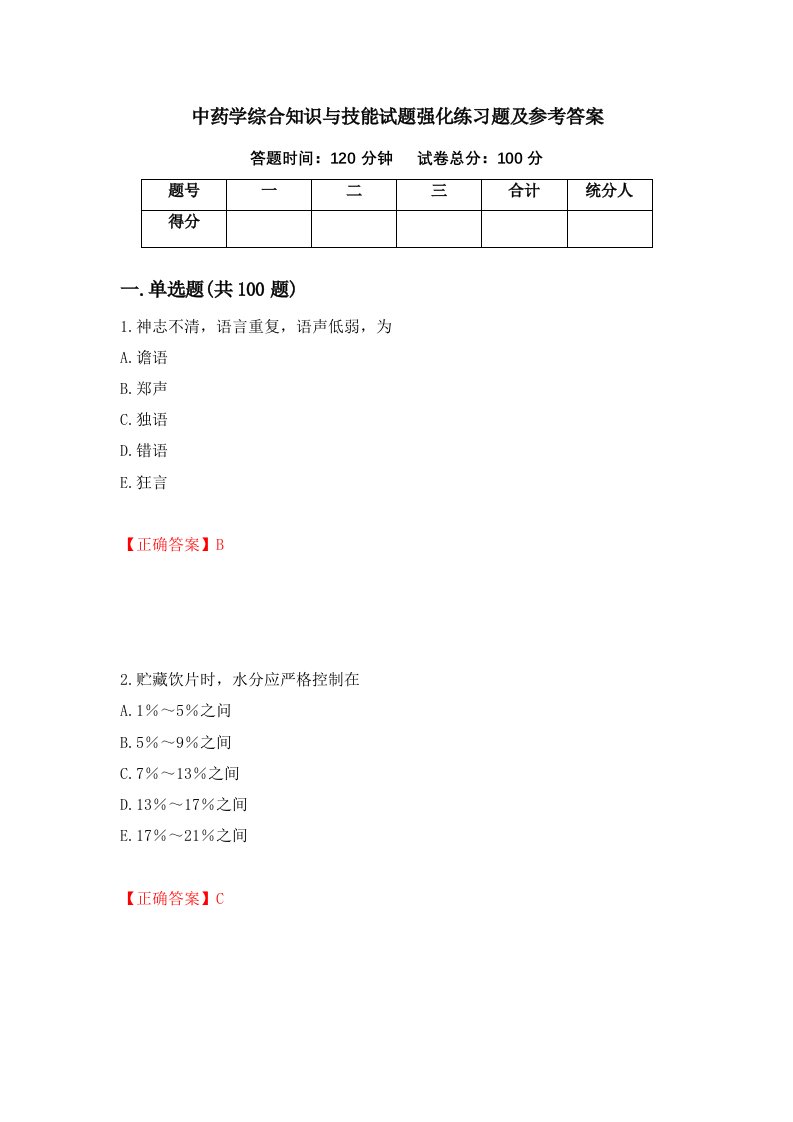 中药学综合知识与技能试题强化练习题及参考答案63