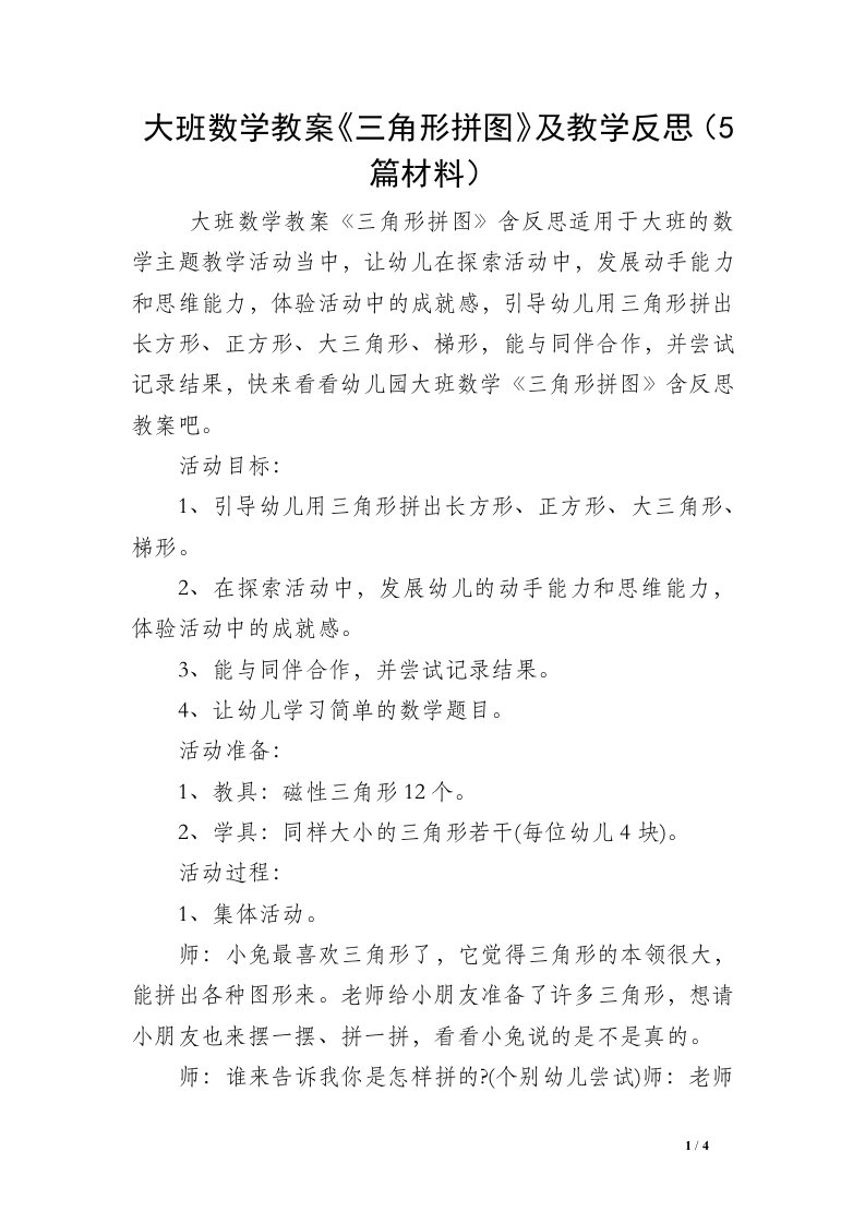 大班数学教案《三角形拼图》及教学反思（5篇材料）