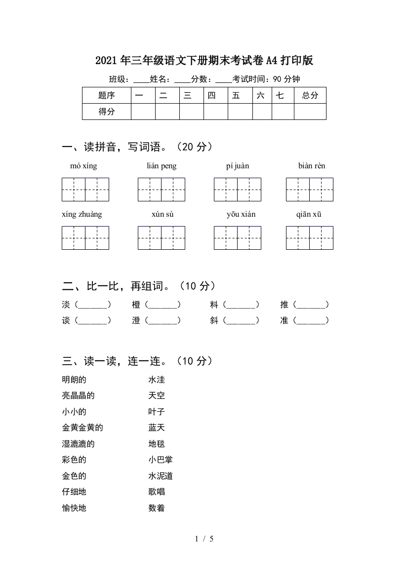 2021年三年级语文下册期末考试卷A4打印版