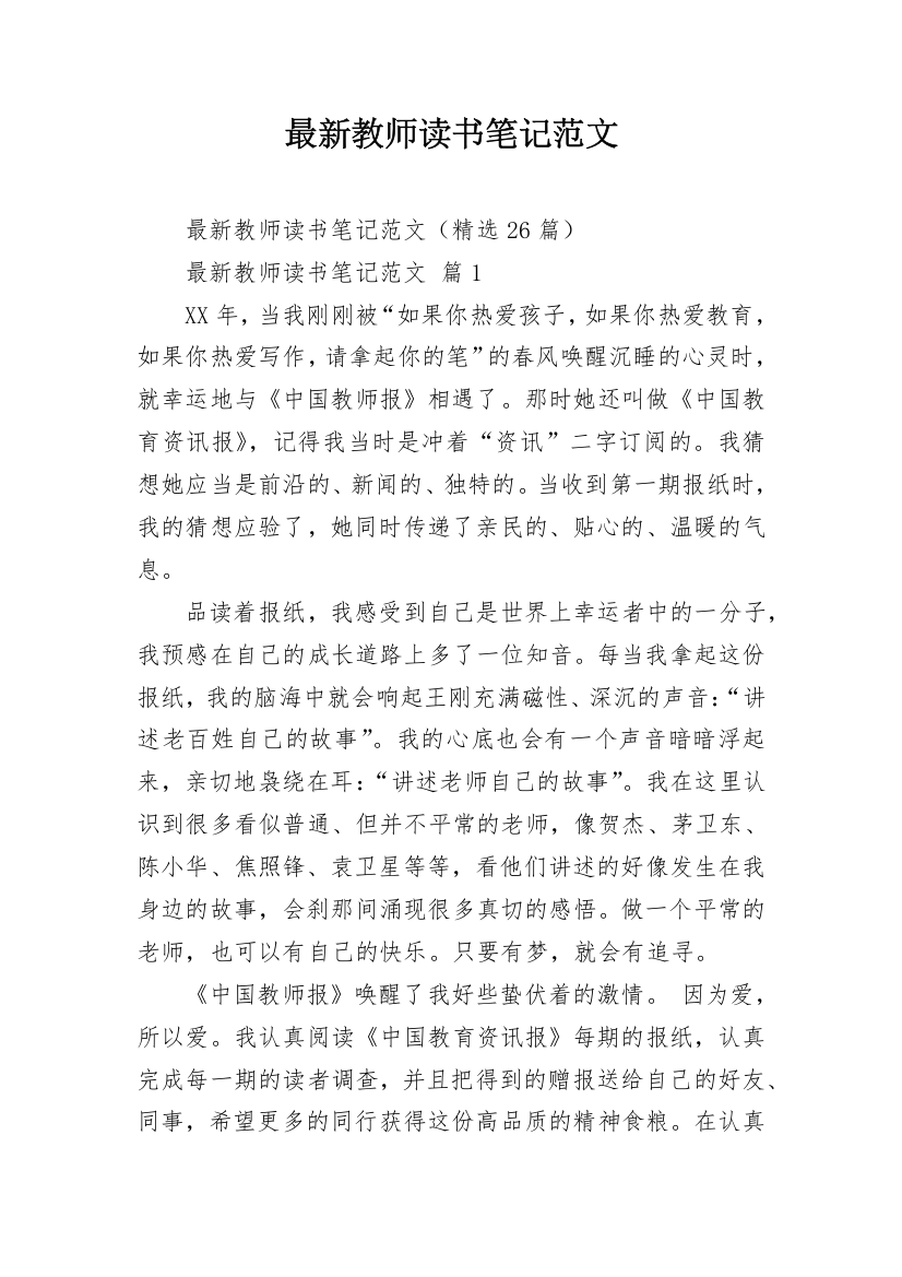 最新教师读书笔记范文