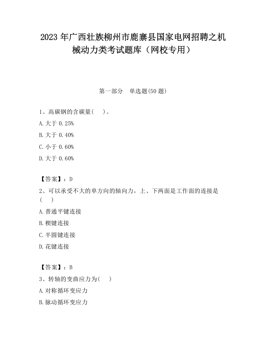 2023年广西壮族柳州市鹿寨县国家电网招聘之机械动力类考试题库（网校专用）