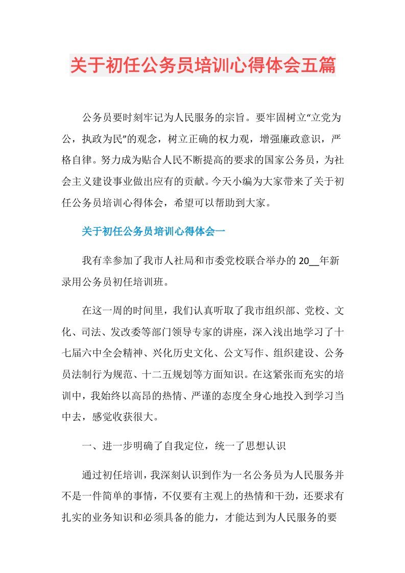 关于初任公务员培训心得体会五篇