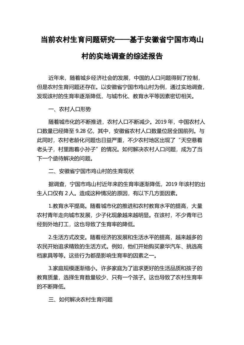 当前农村生育问题研究——基于安徽省宁国市鸡山村的实地调查的综述报告